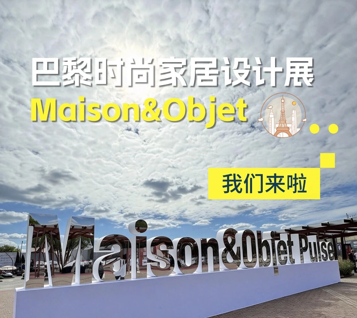 从上海到巴黎｜CCF组委会走进Maison&Objet 向全球客商发出邀约 开春3月魔都见！